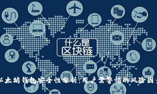 以太坊钱包安全性分析：用户需警惕的风险因素