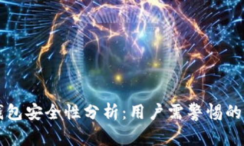 以太坊钱包安全性分析：用户需警惕的风险因素
