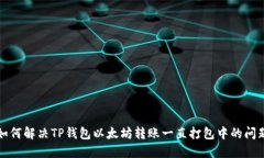 如何解决TP钱包以太坊转账