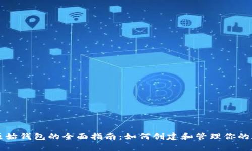以太坊原始钱包的全面指南：如何创建和管理你的数字资产