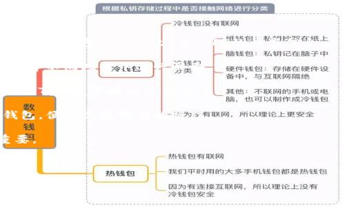 baiotiTP钱包下载官方免费：最全面的区块链资产管理工具/baioti
TP钱包, 区块链钱包, 数字资产管理, 加密货币/guanjianci

引言
随着区块链技术的快速发展，加密货币的普及也越来越深入人心。TP钱包作为一款专业的数字资产管理工具，因其便捷性和安全性受到广泛欢迎。用户在寻找TP钱包时，往往需要找到官方的下载渠道，并且希望免费获得这一工具。本文将为您详细介绍TP钱包的功能特点、下载方法、常见问题及相关的使用技巧，帮助您更好地管理您的数字资产。

TP钱包的基本介绍
TP钱包是一款多功能的区块链钱包，支持多种加密货币的存储和管理。其特点包括安全性高、用户界面友好、交易速度快等。TP钱包允许用户轻松地进行数字资产的转账、接收以及管理各种ERC20和BSC代币。此外，TP钱包还支持与去中心化交易所（DEX）进行无缝对接，帮助用户在保护隐私的同时，享受高效的交易体验。

TP钱包下载的官方途径
为了确保下载安装的是安全无忧的官方版本，用户应通过TP钱包的官方网站进行下载。在官网上，用户可以找到适用于不同操作系统的版本，包括Android和iOS。这种官方的下载方式可以有效减少恶意软件或钓鱼网站带来的风险。下载后，用户根据提示步骤完成安装，即可开始使用TP钱包来管理他们的数字资产。

TP钱包的核心功能
TP钱包具备多项核心功能，旨在为用户提供一站式的数字资产管理体验。首先，它支持多达数百种数字资产的存储，包括比特币、以太坊等主流币种及其衍生代币。其次，TP钱包提供了去中心化交易功能，允许用户进行点对点交易而不需要通过中心化的交易平台。此外，TP钱包还支持NFT的存储和交易，使得用户可以在区块链上轻松管理自己的数字收藏品。 

TP钱包的安全性分析
安全性是用户在选择数字钱包时最为关注的因素之一。TP钱包采用了多种安全措施来保护用户的资产，包括私钥本地加密存储、交易时的多重验证机制等。此外，TP钱包还定期进行安全审计，确保平台的安全性和可靠性。这些措施有效降低了黑客攻击和资产丢失的风险，为用户提供了一个安全放心的操作环境。

用户常见问题解答
1. **TP钱包是否支持多币种？**  
是的，TP钱包支持多种类型的加密货币和代币，使得用户可以在一个钱包中管理所有资产。

2. **如何备份我的TP钱包？**  
用户可以通过导出助记词或私钥来备份TP钱包。建议用户妥善保管这些信息，以防账户丢失。

3. **TP钱包的手续费是多少？**  
TP钱包的交易手续费因区块链的状态而异，一般都在合理区间内，且与其他钱包相比，费用较低。

4. **如何快速找到TP钱包的下载链接？**  
用户可直接访问TP钱包的官方网站，或在正规应用商店中搜索“TP钱包”。

5. **如果我丢失了助记词，资产能找回来吗？**  
如果丢失助记词，用户将无法恢复钱包中的资产，因此备份助记词是非常重要的。

6. **TP钱包是否支持NFT交易？**  
是的，TP钱包不仅支持加密货币的管理，还支持NFT的交易和管理，提供了丰富的数字资产使用场景。

在以上的基础上，我们可以进一步深入每个问题，逐个进行详细介绍。以下是相关问题及其详细探讨内容：

1. TP钱包是否支持多币种？
TP钱包的设计理念是为用户提供一个多功能且灵活的平台，支持多种主流和小众的数字货币。用户可以在一个钱包中管理比特币、以太坊、萤火虫代币等多达200种不同的数字资产。这意味着用户不需要为了管理不同币种而下载多个钱包，从而节省存储空间和管理时间。

TP钱包不仅支持存储数字资产，还支持跨链转账功能，为用户预留了极大的灵活性。用户可以在TP钱包内轻松地进行资产交易，尽享区块链网络的便捷性。此外，TP钱包的界面设计清晰，让用户在管理各种资产时能更加直观和简单。

在市场需求越来越多样化的今天，用户对钱包的要求也日益提高。TP钱包的多币种支持正契合了这一需求，为用户提供了一种经济高效的数字资产管理解决方案。

2. 如何备份我的TP钱包？
备份是保护数字资产的第一步。在TP钱包中，备份过程相对简便，用户可以通过以下几个步骤来完成：

1. **找到导出助记词的选项**：进入TP钱包的首页，点击设置，然后选择“安全”选项。在这里，你将看到一个“备份助记词”的功能入口。

2. **生成助记词**：系统会为你自动生成一组助记词，这是恢复钱包的唯一凭证。请确保在安全的环境下收集这些信息，避免被他人获取。

3. **保存助记词**：建议用户将助记词写在纸上或存储在安全的数字文件中，并做好多重备份。如果助记词遗失，用户将无法重新访问钱包中的资产。

4. **定期检查备份情况**：备份并不是一次性的操作。用户应定期核对助记词的安全性及可用性，确保账户可随时访问。

由于TP钱包的私钥和助记词是用户资产安全的基石，因此备份的重要性不言而喻。在网络世界中，一旦账户信息被盗，将可能造成资产的丢失。因此，认真对待备份是每一位用户的责任。

3. TP钱包的手续费是多少？
TP钱包的手续费机制设计旨在为用户提供透明和合理的费用结构。用户在进行交易时，所需支付的手续费主要取决于网络的拥堵程度及转账的币种。在TP钱包中，一般有三种类型的手续费：

1. **网络手续费**：在区块链进行转账时，用户需要支付一定的网络手续费，这一费用通常由矿工收取，直接与区块链的状况相关。交易量大的时候，手续费会有所上升。

2. **平台手续费**：TP钱包的政策通常是尽量降低用户的费用。因此在完成资产交易和兑换时，相比于其他钱包，TP钱包所收取的平台手续费一般都会低于市场规律。这种收费政策吸引了众多用户来到该平台。

3. **自定义手续费**：TP钱包支持用户自定义交易手续费。用户可以设定自己愿意支付的费用，呈现出灵活的手续费结构，用户可根据当前网络状况和急迫程度做出选择。

通过完整的透明费率构架，TP钱包为广大用户提供了优质的服务体验，使他们在进行数字资产交易时可以更好地掌握自己的费用支出。

4. 如何快速找到TP钱包的下载链接？
在如今网络信息量庞大的时代，如何快速、安全地找到TP钱包的下载链接显得尤为重要。以下是一些方式，帮助用户快速找到TP钱包的下载链接：

1. **访问官方网站**：最为安全的途径是访问TP钱包的官方网站。输入正确的网址，通常在首页就会看到下载链接。确保您所访问的是官方渠道，而非其他非正常来源，以保证下载的包不会被篡改或含有恶意软件。

2. **应用商店搜索**：对于手机用户，可以直接在各大应用商店（如Apple Store、Google Play等）搜索“TP钱包”。在官网下载的同时，也可查看其他用户的评价，以判断其安全性和功能完整性。

3. **社区和论坛推荐**：在一些区块链或数字货币的论坛和社区，用户分享的安装经验及下载链接也可以作为参考。尽量选择信誉良好的社区，以免误入陷阱。

4. **官方社交媒体**：TP钱包的官方社交媒体平台（如Twitter、Facebook等）也可能发布相关的下载信息，保持对官方账号的关注可以得知最新动态。

快速找到下载链接不仅提高了用户的下载效率，还保证了资产的安全性，因此，不妨从以上几种途径中获得可信的下载链接。

5. 如果我丢失了助记词，资产能找回来吗？
助记词是TP钱包最重要的访问凭证之一，其相当于数字钱包的钥匙。如果助记词丢失，用户将面临资金无法获得的窘境。以下是几点处理建议：

1. **什么是助记词**：助记词是用户在创建TP钱包时生成的一组独特随机组合词。这组词用于恢复用户在TP钱包中的资产，因此，它的重要性不言而喻。

2. **加强助记词管理**：建议用户盲目金鱼存储，不仅要将其写在纸上，还应该大大增强安全意徐防范意识。在每次备份时应考虑到保留足够数量的副本，并存放在不同的安全地点。

3. **不轻信他人**：在区块链社区，我们常常会看到一些关于助记词的诈骗。请永远不要向陌生人透露自己的助记词。无论在什么情况下，任何第三方都不应该接触您的助记词。

4. **其他备份方式**：除了助记词，用户还可以定期记录与钱包相关的其它信息，如交易记录和重要的账户信息，形成完整的业务履历，减少由于助记词丢失造成的损失。

丢失助记词会使用户失去访问权，因此事先做好防范和管理是十分重要的。数字资产管理需谨慎为上，重视自身的备份工作，把风险降到最低。

6. TP钱包是否支持NFT交易？
NFT（非同质化代币）近年来在数字艺术、游戏及其他领域广受欢迎，TP钱包作为一款现代化数字资产钱包，自然而然地开始支持这种新兴的数字资产。以下是关于TP钱包supporting NFT的一些信息：

1. **NFT的定义及应用**：NFT是一种在区块链上记录特定条目的加密代币，代表着独特的数字资产。每个NFT都是独一无二的，可以用来在数字艺术、游戏角色等不同场景中进行买卖。

2. **如何在TP钱包中管理NFT**：用户可在TP钱包内轻松导入和管理自己的NFT资产。TP钱包提供了清晰的NFT栏目，用户可查看自己的NFT交易记录、持有的NFT资产，并随时进行交易。

3. **去中心化交易与NFT**：TP钱包支持与不同的去中心化市场相连，用户可直接在钱包中连接这些市场进行NFT的交易。平台的整合性让用户无需离开TP钱包，便能完成实用的操作。

4. **保障NFT交易的安全性**：TP钱包在NFT交易过程中实行了多重安全措施，确保用户的资产和个人信息安全。这一点对于频繁进行NFT交易的用户尤为重要。

随着NFT市场的不断扩大，TP钱包的逐渐完善使得其在此领域有着广阔的发展前景。用户可以通过TP钱包便利地进行NFT交易，拓展他们在数字世界中的空间。

总结来看，TP钱包是一款功能强大的数字资产管理工具，值得用户下载和使用。通过乐于学习和实践的态度，您将能够合理地管理和增值您的数字资产。