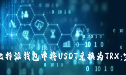 如何在比特派钱包中将USDT兑换为TRX：完整指南