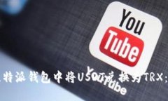 如何在比特派钱包中将U