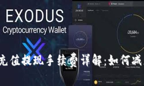 比特币钱包充值提现手续费详解：如何减少交易成本？