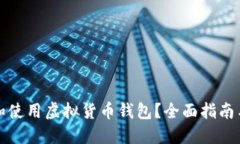 如何选择和使用虚拟货币