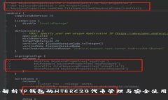 全面解析TP钱包的HTERC20代