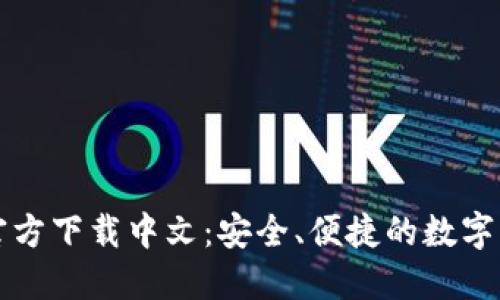 比特币钱包官方下载中文：安全、便捷的数字资产管理工具