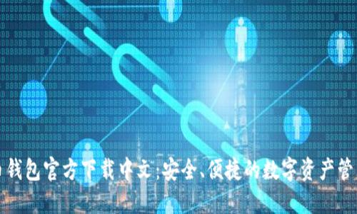 比特币钱包官方下载中文：安全、便捷的数字资产管理工具