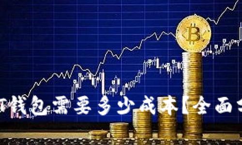  开发一个USDT钱包需要多少成本？全面分析与预算指导