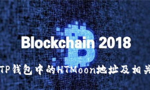 如何获取TP钱包中的HTMoon地址及相关操作指南