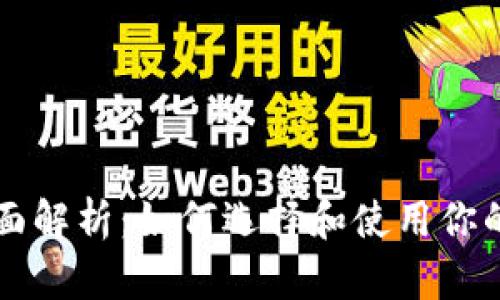 以太坊钱包全面解析：如何选择和使用你的数字资产钱包