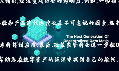 biao ti区块链钱包投资人名单公布：揭示财富背后的力量/biao ti

区块链，钱包投资，投资人名单，数字资产/guanjianci

随着区块链技术的迅猛发展，越来越多的投资者开始关注数字资产市场。其中，区块链钱包作为数字资产的存储和管理工具，吸引了大量的投资人。那么，这些投资人背后到底有哪些故事？他们的投资决策是基于怎样的思考？在这篇文章中，我们将为您揭示区块链钱包投资人名单的背后，透视这个领域的未来发展趋势。

1. 区块链钱包的定义及功能
区块链钱包是存储和管理数字资产（如比特币、以太坊等）的一种工具。它可以分为热钱包和冷钱包两大类。热钱包是指在线钱包，用户可以随时随地进行交易；而冷钱包是存储在离线环境中的钱包，更加安全。区块链钱包的功能包括接收和发送资金、管理私钥和公钥、查询交易记录等，不同类型的钱包选择不同的功能以满足用户的需求。

2. 投资区块链钱包的趋势分析
近年来，区块链技术及其应用不断取得突破。尤其是在金融、供应链、数字身份等领域，区块链钱包作为重要的基础设施，其市场需求日益强烈。投资人对区块链钱包的关注主要体现在三个方面：对市场潜力的预判、对技术发展的期望和对安全性的重视。未来，随着更多实体企业和个人用户的参与，区块链钱包的投资将迎来又一波高潮。

3. 知名区块链钱包投资人及其投资策略
在区块链钱包投资领域，有不少知名的投资人。他们通过对技术、市场的深度理解，制定了相应的投资策略。例如，加密货币领域的风投公司如Pantera Capital和a16z在选择投资项目时，会关注团队背景、技术的创新性以及市场需求的变化。值得一提的是，这些投资人通常会分散投资，以降低风险。

4. 可持续发展的区块链钱包项目
可持续性是区块链钱包项目的重要特征之一。一些投资人愈发关注那些具备环保意识、可持续发展能力的区块链钱包项目。这类项目不仅在技术上创新，还注重对社会的影响力。例如，一些项目通过采用绿色能源来减少交易对环境的影响，获得了更广泛的支持。

5. 投资人如何选择区块链钱包项目
投资人选择区块链钱包项目时，往往会考虑多个参数，包括技术团队的实力、市场前景、竞争对手分析以及资金链的稳定性。同时，市场反馈、用户体验和产品迭代速度也是不可忽视的因素。选择合适的投资项目不仅是技术的比拼，更是对市场敏锐洞察力的考验。

6. 区块链钱包的未来发展方向
区块链钱包的未来发展将呈现出几个重要趋势。首先，用户体验将不断改善，技术将更加友好。其次，安全性会成为绝对的重点，各种防护机制和技术将得到应用。最后，政策监管将会进一步推进，合规的钱包服务将会得到更多认可。这些趋势不仅会影响投资人的决策，也是整个行业发展的重要基石。

通过以上的分析和讨论，相信您对区块链钱包投资人名单的背后有了更深入的了解。这一领域无疑是未来投资的重要方向之一，关注这些信息将帮助您在数字资产的海洋中找到自己的航线。