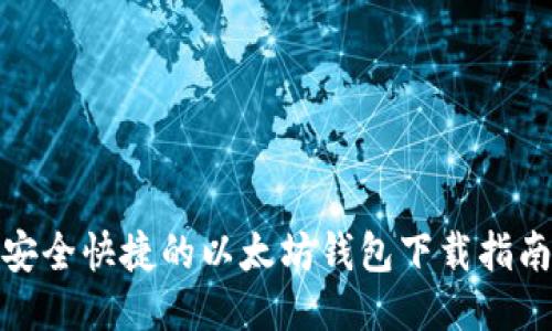 安全快捷的以太坊钱包下载指南