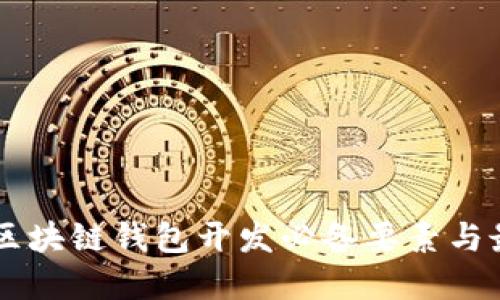高质量区块链钱包开发必备要素与最佳实践