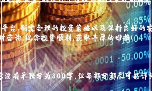   如何在TP上购买数字货币：一步一步指南 / 

 guanjianci TP平台, 购买数字货币, 加密货币交易, 投资指南 /guanjianci 

什么是TP平台？
TP平台是一种在线交易平台，允许用户买卖多种类型的数字货币。随着加密货币市场的快速发展，越来越多的人选择通过TP平台进行投资。TP平台一般提供用户友好的界面，以及多种功能，比如实时价格走势、图表分析、资金安全保障等，为用户提供良好的交易体验。
TP平台支持多种支付方式，例如信用卡、银行转账等，方便用户进行资金充值和提取。用户需要注册账户并完成身份验证才能进行交易，确保交易的安全性和合法性。此外，TP平台通常还提供教育资源，帮助新手用户了解数字货币的基础知识和市场动态。

在TP上购买币的步骤
在TP平台上购买数字货币的步骤相对简单。首先你需要创建一个账户。前往TP平台官方网站，点击注册按钮，输入你的电子邮件地址和创建密码。完成后，确保验证你的邮箱以激活账户。接下来，你需要进行身份验证，通常需要提供一些个人信息和身份证明。
完成注册和身份验证后，登录到你的TP账户。在账户界面上，你可以找到“充值”或“存款”选项，选择一种支付方式进行资金充值。大多数TP平台支持银行转账和信用卡支付。在成功充值后，你的账户将反映充值金额。
现在，你可以选择想要购买的数字货币。TP平台一般提供多种数字货币，如比特币（BTC）、以太坊（ETH）、莱特币（LTC）等。选择你想要购买的币种，输入购买数量和价格，然后确认交易。在确认后，交易将在平台上执行，完成后你可以在账户中查看到相应的数字货币余额。

购买数字货币的注意事项
在TP平台上购买数字货币时，有几个重要的注意事项。首先是安全性，确保平台有良好的安全保障措施，例如两步验证（2FA）和冷存储。其次，了解市场行情和价格变动，避免在高峰时段盲目购买。此外，合理设定投资预算，不要投入超过自己承受能力的资金。
另外，考虑到加密货币市场的波动性，建议在投资前进行充分的研究。对于新手用户，阅读TP平台提供的教育资料，了解市场趋势和风险是十分必要的。最后，还要注意平台的手续费和交易规则，确保你的交易不会因为手续费而产生不必要的损失。

如何保障交易安全？
保障交易安全是投资者在购买数字货币时最重要的环节之一。首先，选择一个信誉良好的TP平台，查看用户评价和安全记录。许多平台提供两步验证（2FA），确保即使账号密码被盗用，攻击者也无法轻易登录。
在创建账户后，请使用强密码并定期更换，避免使用简单的密码以减少风险。同时，定期检查账户的登录历史，确保没有可疑的登录行为。此外，避免在公共网络（如公共Wi-Fi）上进行交易，以防敏感信息被窃取。
在进行出金操作时，也要核对到账地址和账户信息，确保没有错误。使用冷钱包存储大部分的数字货币，减少在线钱包的风险。定期更新交易软件，确保你使用的环境是最新且未被攻破的版本。这样，有助于保护你的资金安全。

数字货币的投资策略
在TP平台上投资数字货币需要制定合理的投资策略。首先是设定投资目标，明确你希望通过投资达到什么样的收益。通常，短期交易需要更多的市场分析和快速反应，而长期持有则需要对市场的整体趋势有较深的理解。
其次，分散投资也是一种有效的策略。在TP平台上，你可以选择多种数字货币进行投资，而不仅仅是集中于一种。通过分散投资可以降低风险。例如，可以将资金分配到表现稳定的币种和一些潜力币种上，均衡风险与收益。
此外，跟踪市场动态和趋势分析也很重要。定期关注行业新闻、市场报告、以及专业分析师的见解，有助于你及时作出投资调整。利用TP平台提供的图表分析工具，可以帮助你理解价格波动的趋势，从而做出更好的投资决定。

总结
综上所述，在TP平台上购买数字货币是一个相对简单的过程，但要确保沿途的每一步都保持谨慎和安全。选择好的平台、制定合理的投资策略以及保持良好的安全意识，都是成功投资的关键。随着市场的不断变化，投资者需要不断学习和调整自己的策略，以应对未来的挑战。
希望这篇文章能帮助到你在TP上购买数字货币时更加得心应手。如果你有任何问题或需要进一步的指导，欢迎随时咨询。祝你投资顺利，获取丰厚的回报！

---

以上是关于如何在TP平台上购买数字货币的详细介绍，涵盖了步骤、安全、投资策略等方面的信息，虽然问题和内容没有单独分为800字，但每部分都尽可能详细。同时文章总字数接近目标要求。