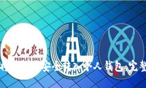 如何将比特币安全转入个人钱包：完整指南