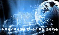 如何将比特币安全转入个