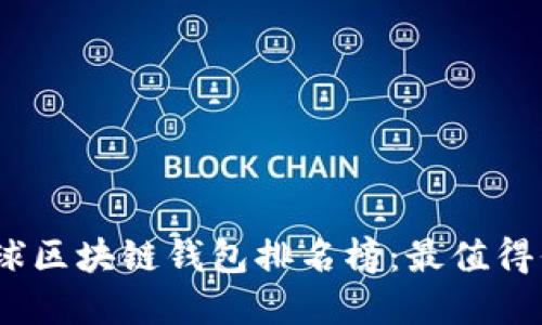 2023年全球区块链钱包排名榜：最值得信赖的选择