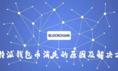比特派钱包币消失的原因