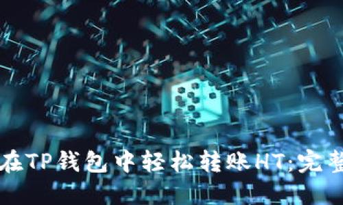 如何在TP钱包中轻松转账HT：完整指南