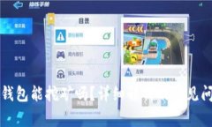 以太坊钱包能挖矿吗？详