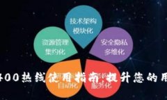 TP客服400热线使用指南：提