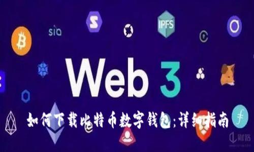 如何下载比特币数字钱包：详细指南