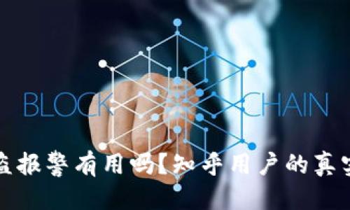 优质  
TP钱包被盗报警有用吗？知乎用户的真实经验分享