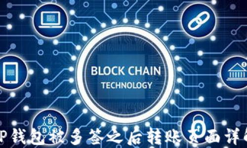 
TP钱包被多签之后转账页面详解