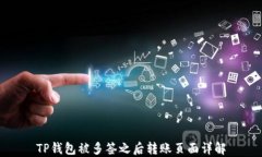 TP钱包被多签之后转账页面