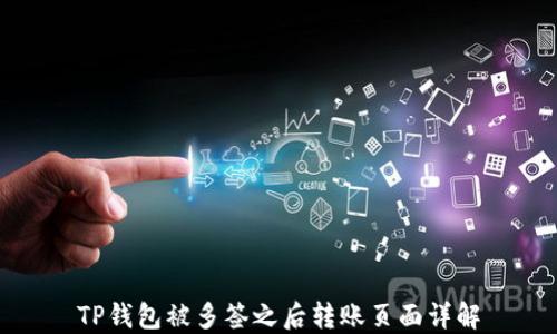 
TP钱包被多签之后转账页面详解
