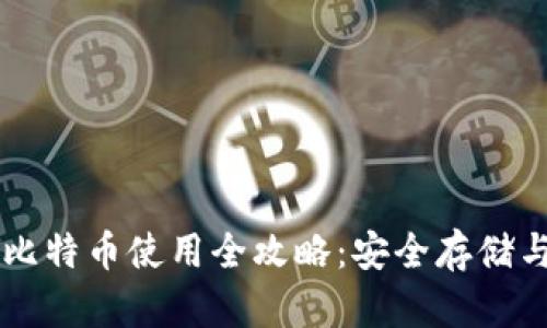 打点钱包比特币使用全攻略：安全存储与便捷交易