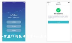 如何在TP钱包中设置Gas费用