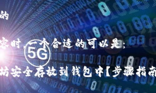思考一个且的

在讨论的内容时，一个合适的可以是：

如何将以太坊安全存放到钱包中？步骤指南与注意事项