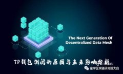 TP钱包倒闭的原因与未来影
