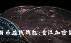 最早的比特币在线钱包：