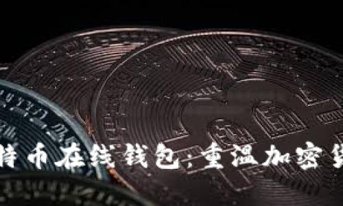 最早的比特币在线钱包：重温加密货币的起源