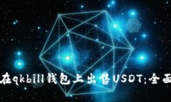 如何在qkbill钱包上出售U