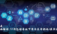 优质  全面解析：TP钱包安