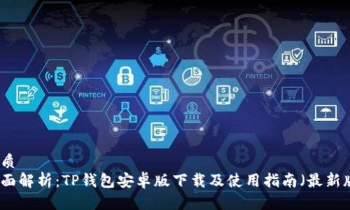 优质  
全面解析：TP钱包安卓版下载及使用指南（最新版）