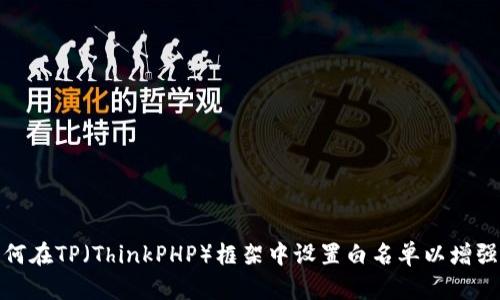 优质如何在TP（ThinkPHP）框架中设置白名单以增强安全性