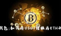 imToken钱包：如何将USDT转换