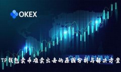TP钱包卖币难卖出去的原因