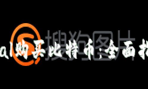 使用PayPal购买比特币：全面指南与策略
