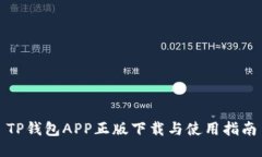 TP钱包APP正版下载与使用指