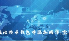 如何在比特币钱包中添加