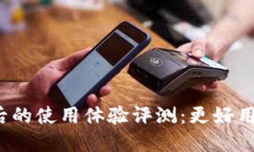 TP钱包升级后的使用体验评测：更好用还是更麻烦？
