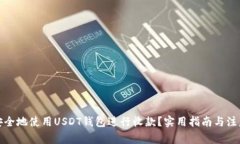 如何安全地使用USDT钱包进