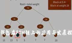 TP钱包在FTM链上的应用与发