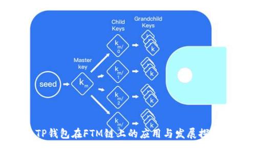 TP钱包在FTM链上的应用与发展探讨